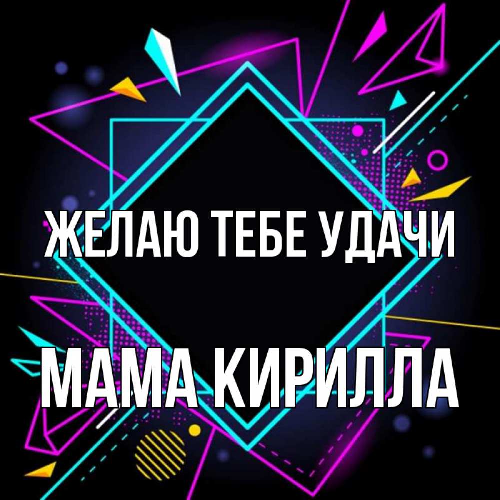 Открытка на каждый день с именем, Мама-Кирилла Желаю тебе удачи рамочки Прикольная открытка с пожеланием онлайн скачать бесплатно 
