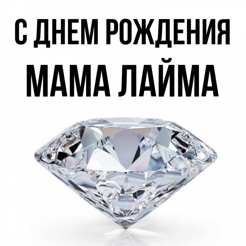 Открытка на каждый день с именем, Мама-Лайма С днем рождения к пожеланием быть богатым Прикольная открытка с пожеланием онлайн скачать бесплатно 