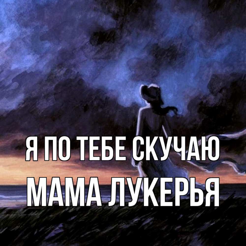Открытка на каждый день с именем, Мама-Лукерья Я по тебе скучаю тут 2 Прикольная открытка с пожеланием онлайн скачать бесплатно 