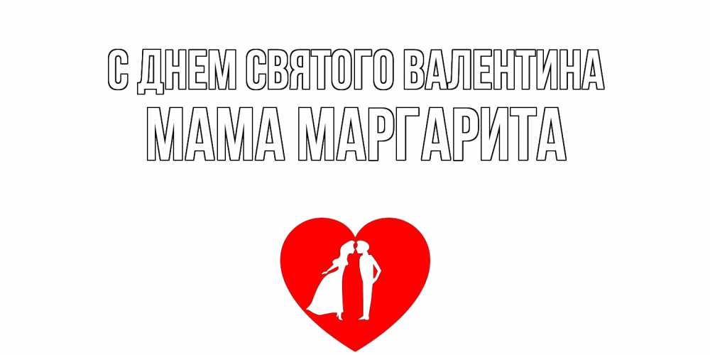 Открытка на каждый день с именем, Мама-Маргарита С днем Святого Валентина парень и девушка целуются Прикольная открытка с пожеланием онлайн скачать бесплатно 