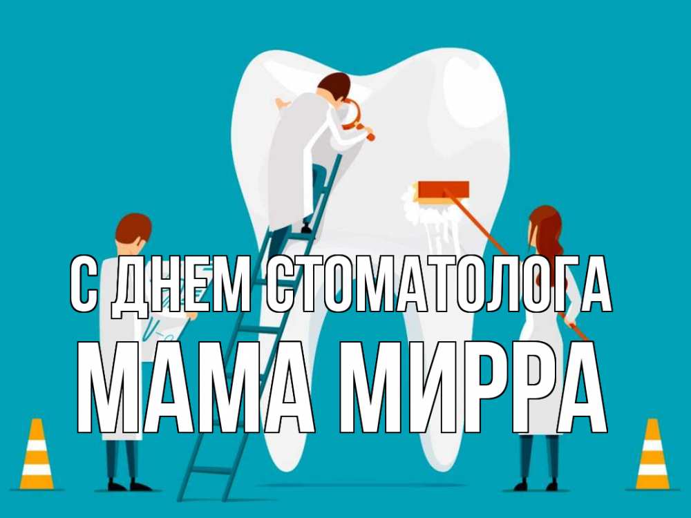 Открытка на каждый день с именем, Мама-Мирра С днем стоматолога с днем стоматолога Прикольная открытка с пожеланием онлайн скачать бесплатно 