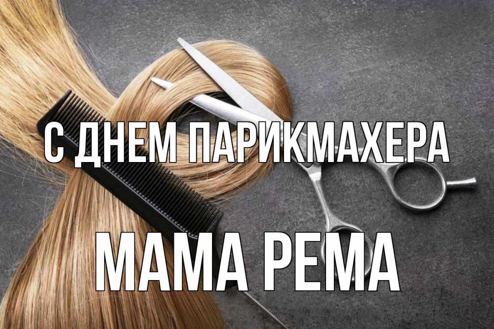 Открытка на каждый день с именем, Мама-Рема С днем парикмахера волосы Прикольная открытка с пожеланием онлайн скачать бесплатно 