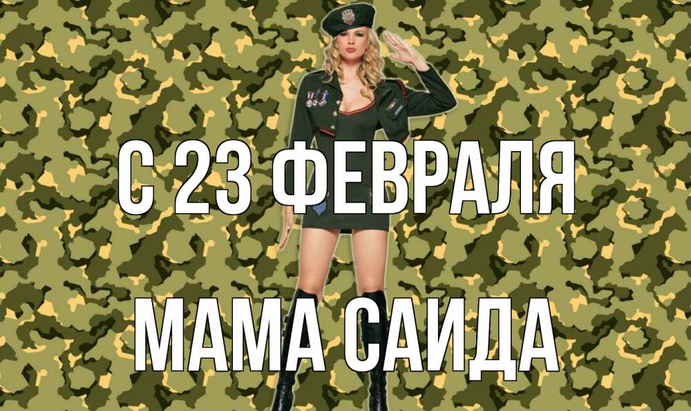 Открытка на каждый день с именем, Мама-Саида С 23 февраля 23 февраля Прикольная открытка с пожеланием онлайн скачать бесплатно 