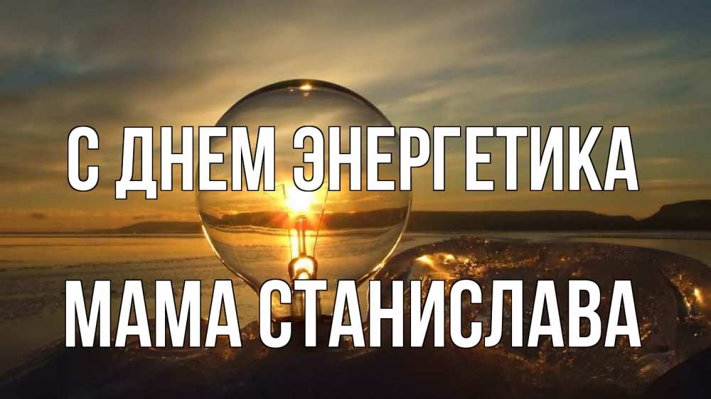 Открытка на каждый день с именем, Мама-Станислава С днем энергетика лампа Прикольная открытка с пожеланием онлайн скачать бесплатно 