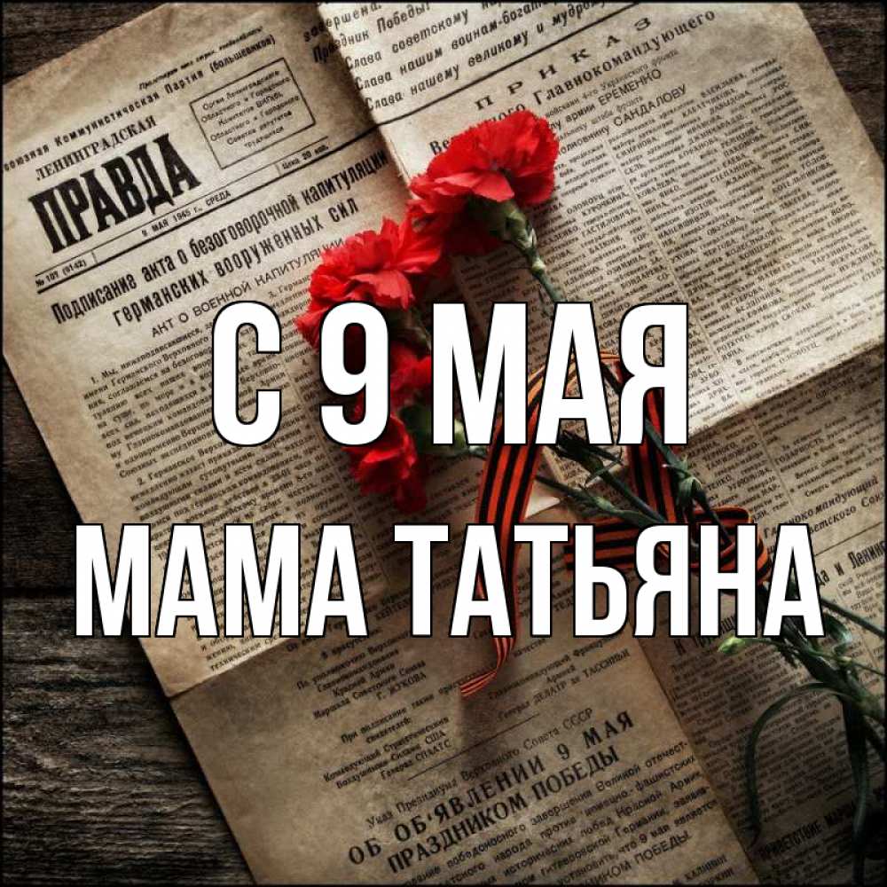 Открытка на каждый день с именем, Мама-Татьяна С 9 мая 9 мая Прикольная открытка с пожеланием онлайн скачать бесплатно 