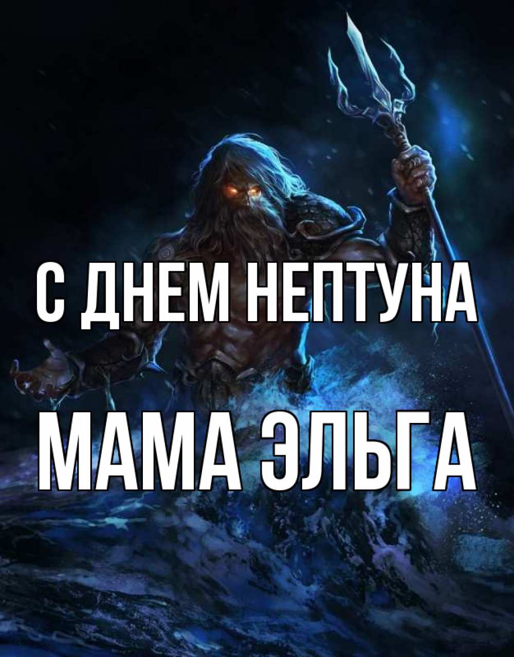 Открытка на каждый день с именем, Мама-Эльга С днем нептуна с днем Нептуна Прикольная открытка с пожеланием онлайн скачать бесплатно 
