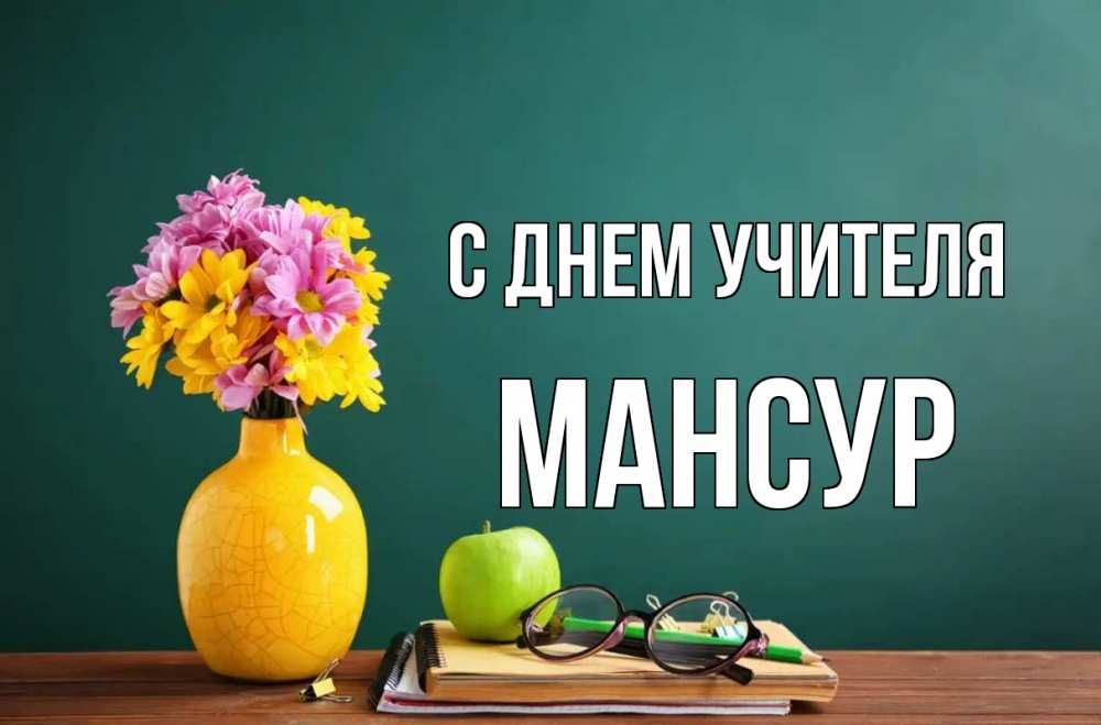 Открытка на каждый день с именем, Мансур С днем учителя ваза с цветами яблоко и журнал Прикольная открытка с пожеланием онлайн скачать бесплатно 
