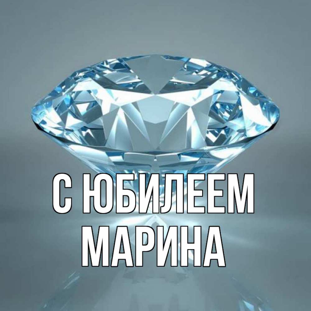 Открытка на каждый день с именем, Марина С юбилеем с бриллиантом голубого цвета Прикольная открытка с пожеланием онлайн скачать бесплатно 