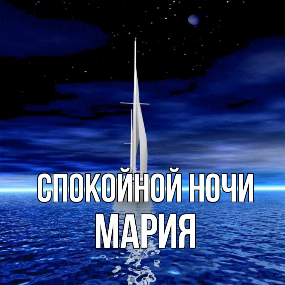 Открытка на каждый день с именем, Мария Спокойной ночи ночью Прикольная открытка с пожеланием онлайн скачать бесплатно 