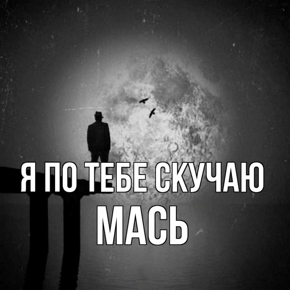 Открытка на каждый день с именем, Мась Я по тебе скучаю мост 1 Прикольная открытка с пожеланием онлайн скачать бесплатно 