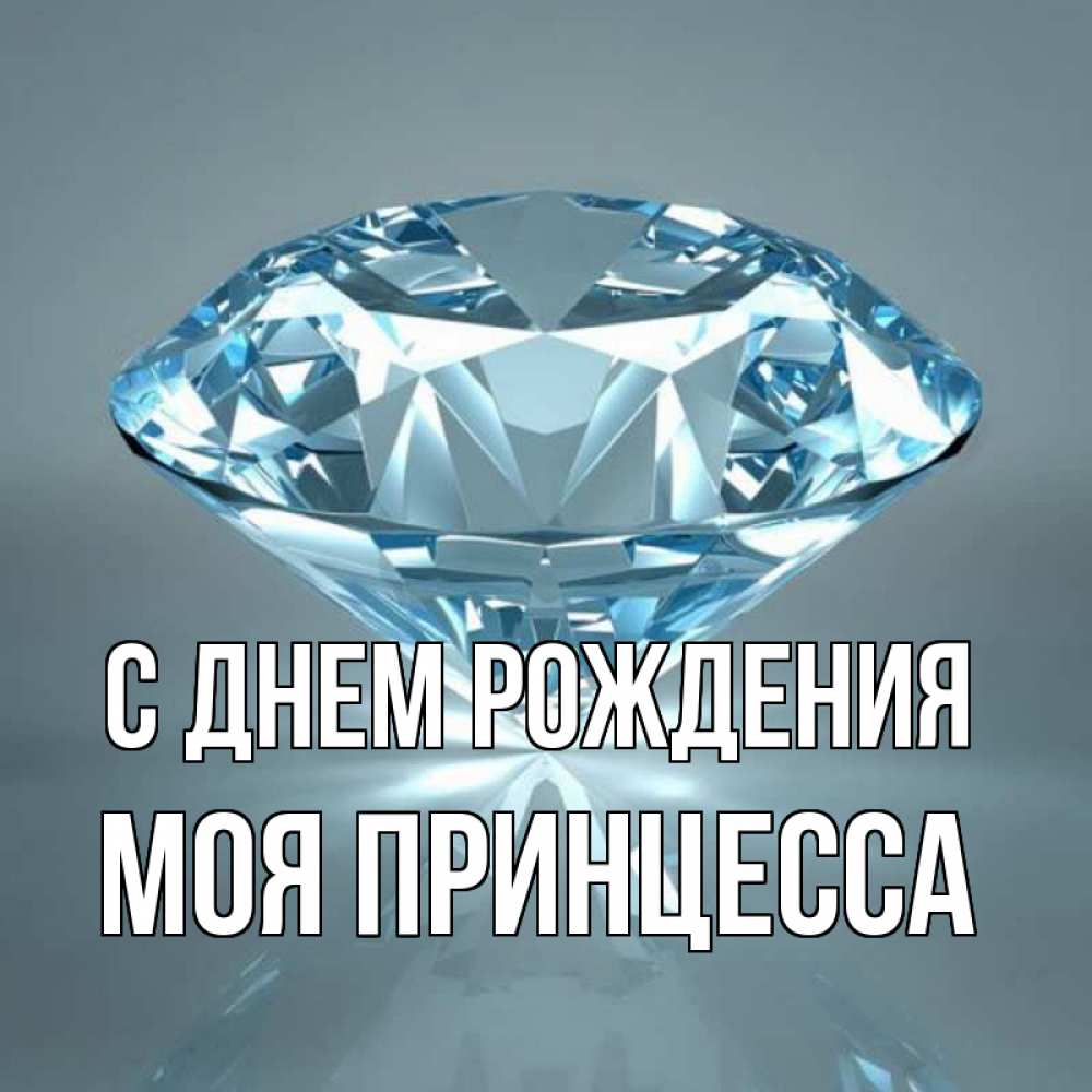 Открытка на каждый день с именем, Моя-Принцесса С днем рождения с бриллиантом голубого цвета Прикольная открытка с пожеланием онлайн скачать бесплатно 
