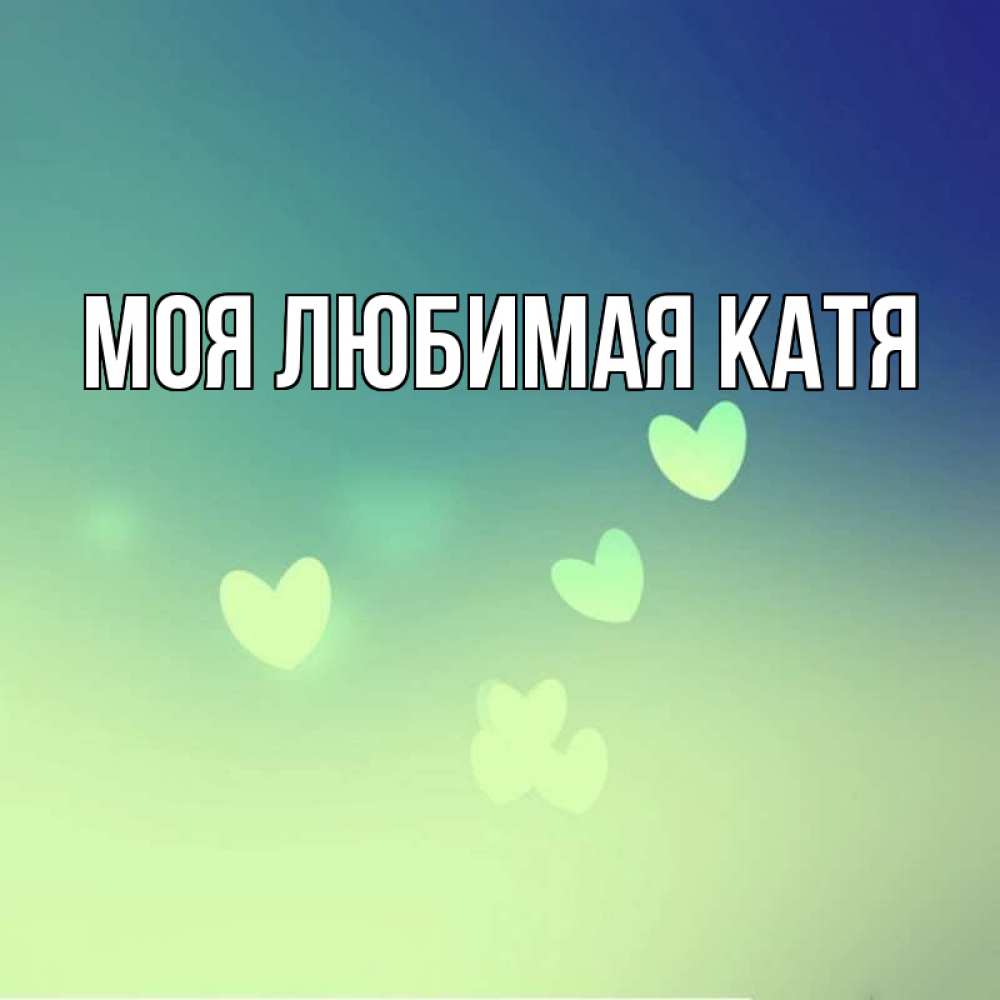 Открытка на каждый день с именем, Моя-любимая-Катя Главная градиент синий Прикольная открытка с пожеланием онлайн скачать бесплатно 