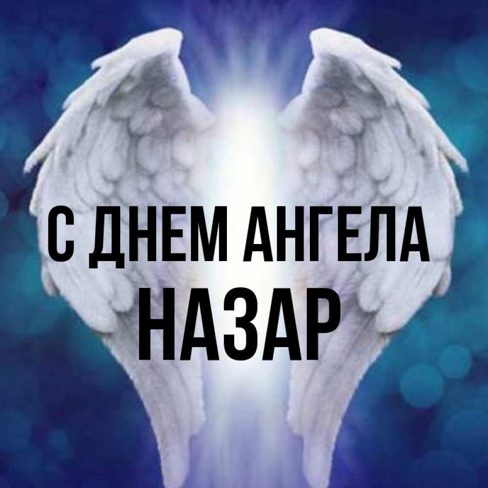 Открытка на каждый день с именем, Назар С днем ангела синий фон и крылышки Прикольная открытка с пожеланием онлайн скачать бесплатно 