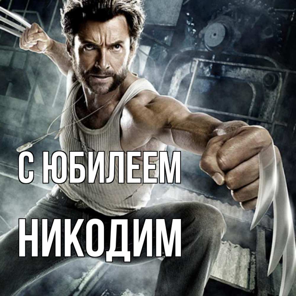 Открытка на каждый день с именем, Никодим С юбилеем супергерой в ярости Прикольная открытка с пожеланием онлайн скачать бесплатно 