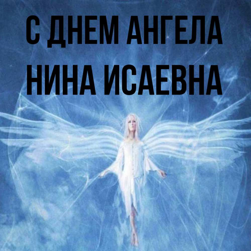 Открытка на каждый день с именем, Нина-Исаевна С днем ангела голубой фон и крылья как у стрекозы Прикольная открытка с пожеланием онлайн скачать бесплатно 