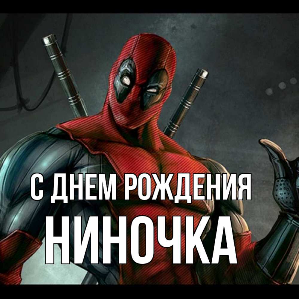 Открытка на каждый день с именем, Ниночка С днем рождения марвел супергерои Прикольная открытка с пожеланием онлайн скачать бесплатно 