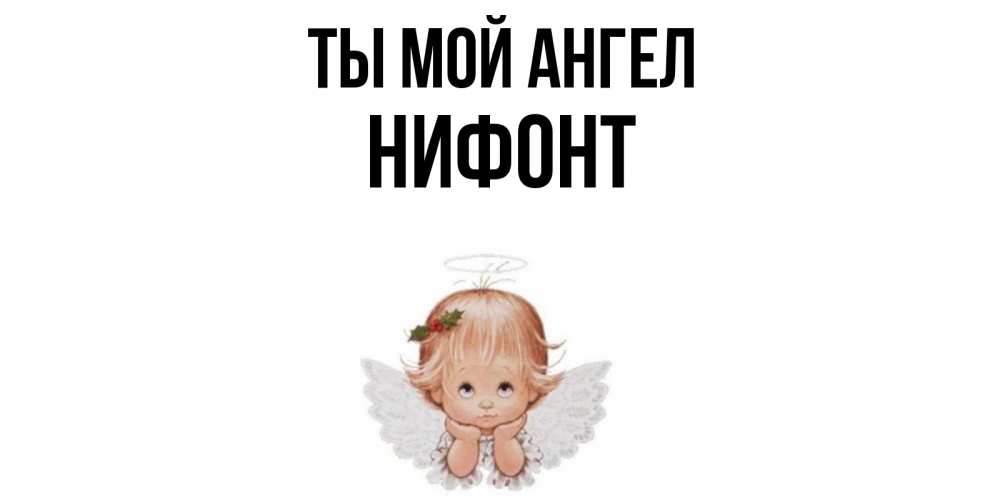 Открытка на каждый день с именем, Нифонт Ты мой ангел ангел Прикольная открытка с пожеланием онлайн скачать бесплатно 