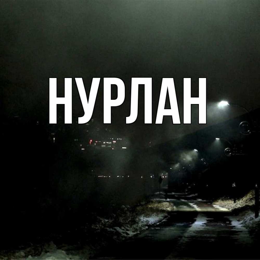 Открытка на каждый день с именем, Нурлан Главная фонари Прикольная открытка с пожеланием онлайн скачать бесплатно 