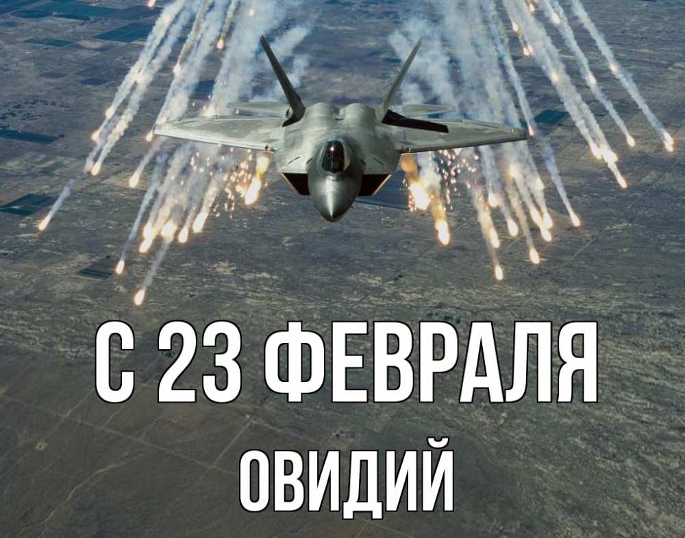 Открытка на каждый день с именем, Овидий С 23 февраля 23 февраля Прикольная открытка с пожеланием онлайн скачать бесплатно 