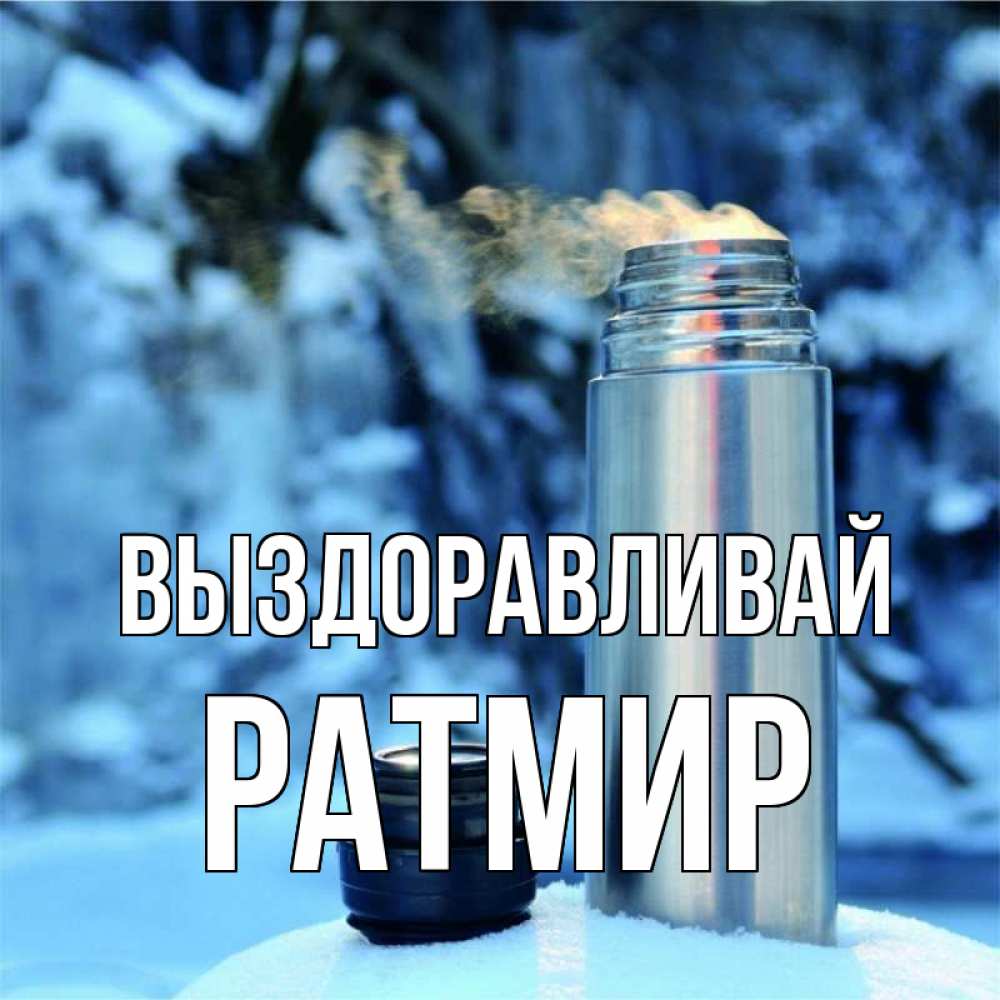 Открытка на каждый день с именем, Ратмир Выздоравливай лечитесь не болейте Прикольная открытка с пожеланием онлайн скачать бесплатно 