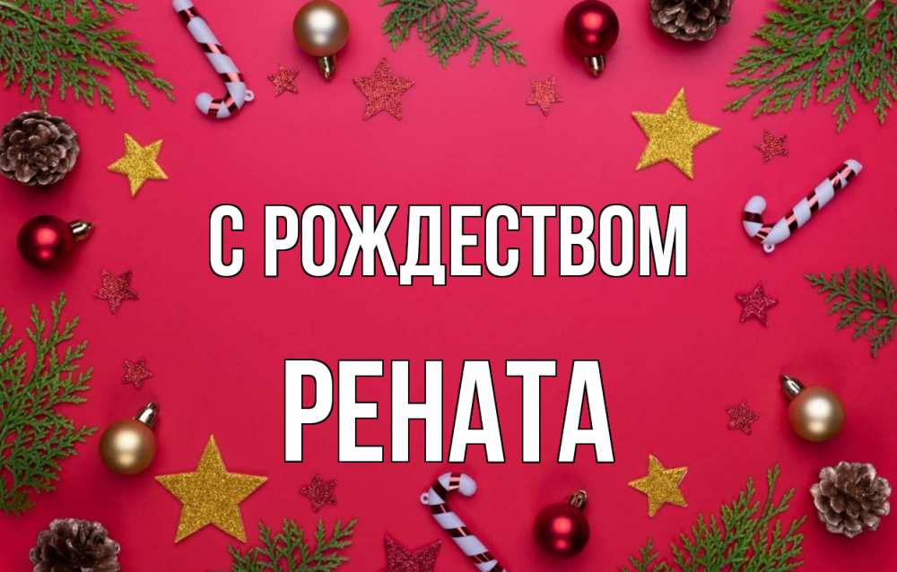 Открытка на каждый день с именем, Рената С рождеством с рождеством Прикольная открытка с пожеланием онлайн скачать бесплатно 