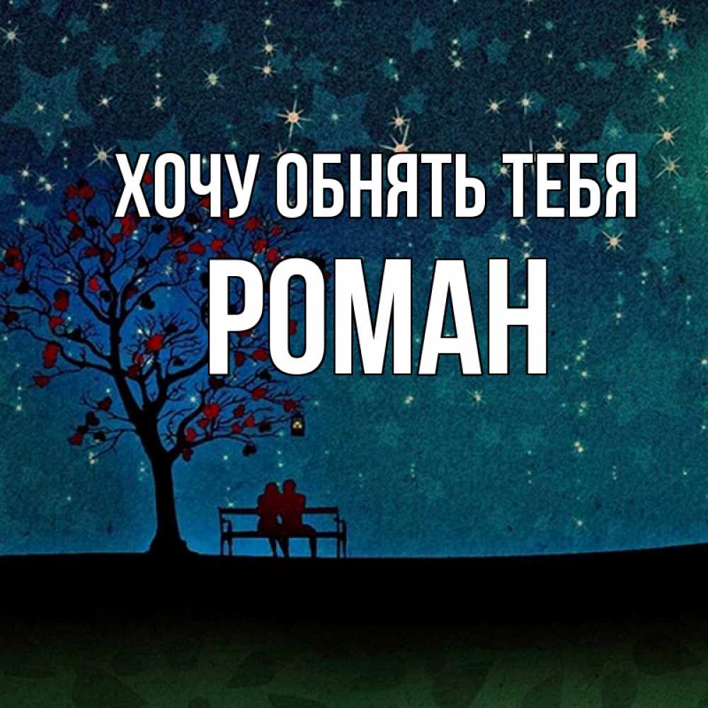 Открытка на каждый день с именем, Роман Хочу обнять тебя много звезд Прикольная открытка с пожеланием онлайн скачать бесплатно 