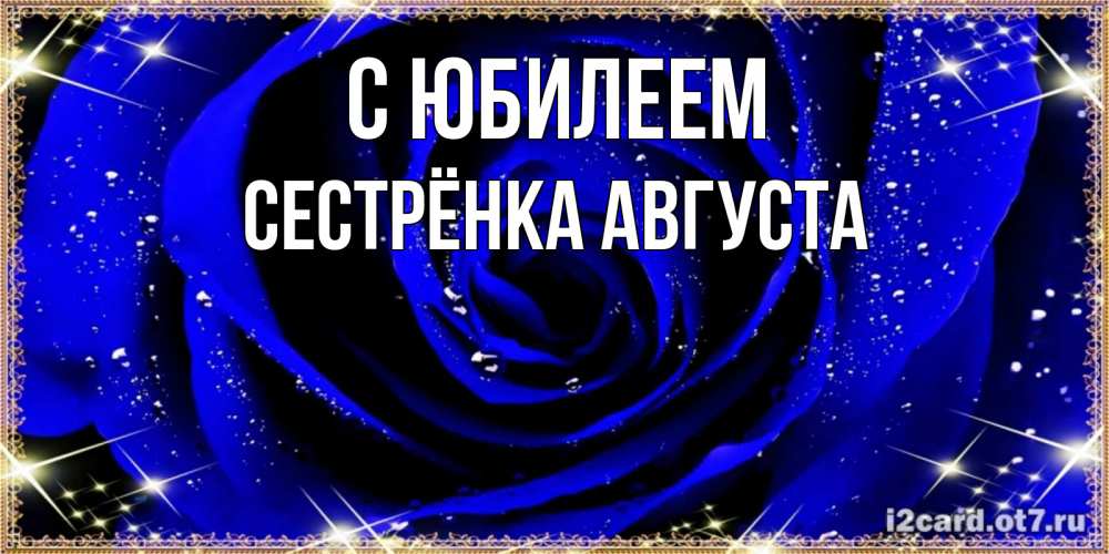 Открытка на каждый день с именем, Сестрёнка-Августа С юбилеем голубые цветы в росе Прикольная открытка с пожеланием онлайн скачать бесплатно 
