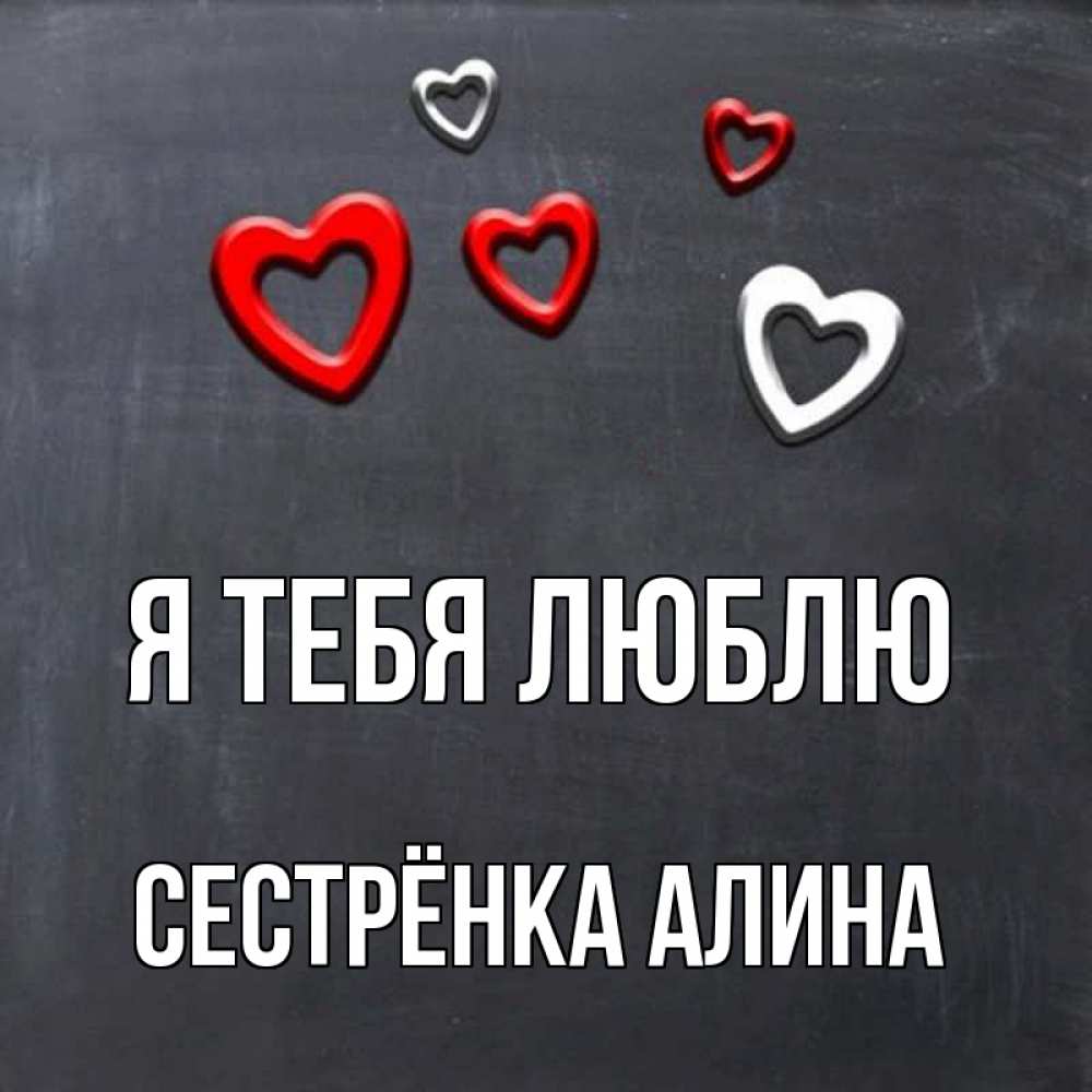 Открытка на каждый день с именем, Сестрёнка-Алина Я тебя люблю сердечки белые и красные Прикольная открытка с пожеланием онлайн скачать бесплатно 