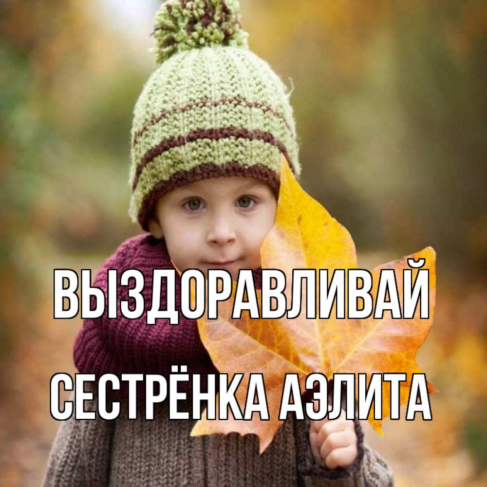 Открытка на каждый день с именем, Сестрёнка-Аэлита Выздоравливай дышим свежим воздухом Прикольная открытка с пожеланием онлайн скачать бесплатно 