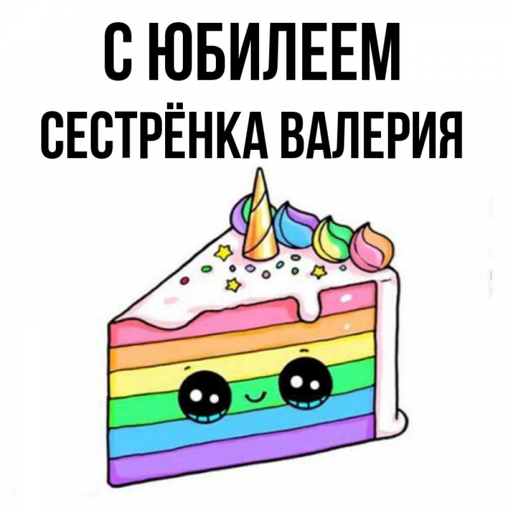 Открытка на каждый день с именем, Сестрёнка-Валерия С юбилеем с днем варенья Прикольная открытка с пожеланием онлайн скачать бесплатно 