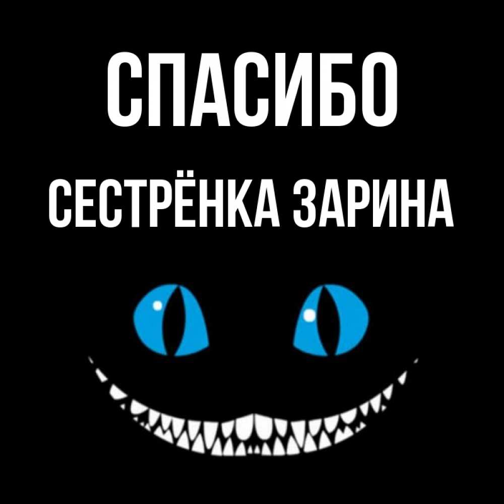 Открытка на каждый день с именем, Сестрёнка-Зарина Спасибо благодарю от чеширика Прикольная открытка с пожеланием онлайн скачать бесплатно 