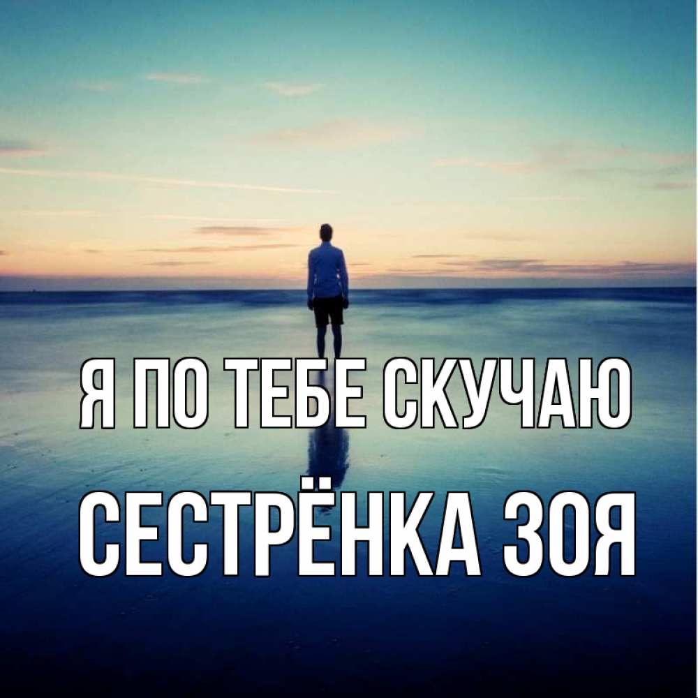 Открытка на каждый день с именем, Сестрёнка-Зоя Я по тебе скучаю зима Прикольная открытка с пожеланием онлайн скачать бесплатно 