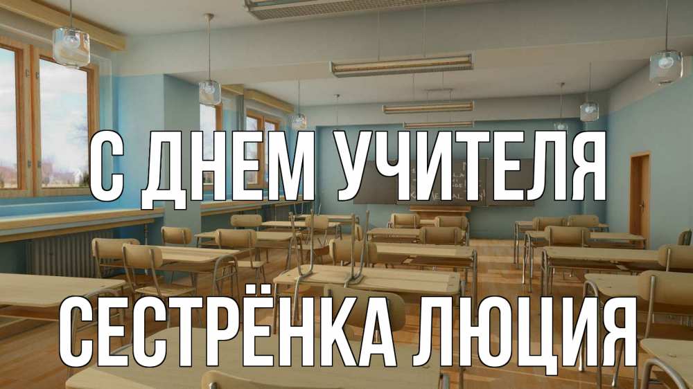 Открытка на каждый день с именем, Сестрёнка-Люция С днем учителя с днем учителя Прикольная открытка с пожеланием онлайн скачать бесплатно 