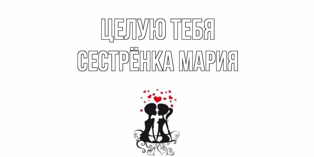 Открытка на каждый день с именем, Сестрёнка-Мария Целую тебя силует, поцелуй Прикольная открытка с пожеланием онлайн скачать бесплатно 