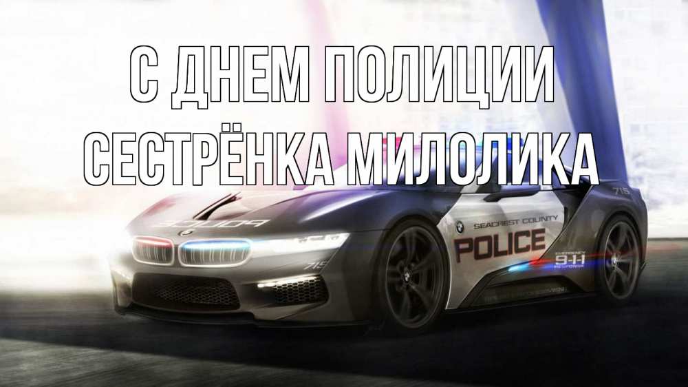 Открытка на каждый день с именем, Сестрёнка-Милолика С днем полиции полиция Прикольная открытка с пожеланием онлайн скачать бесплатно 