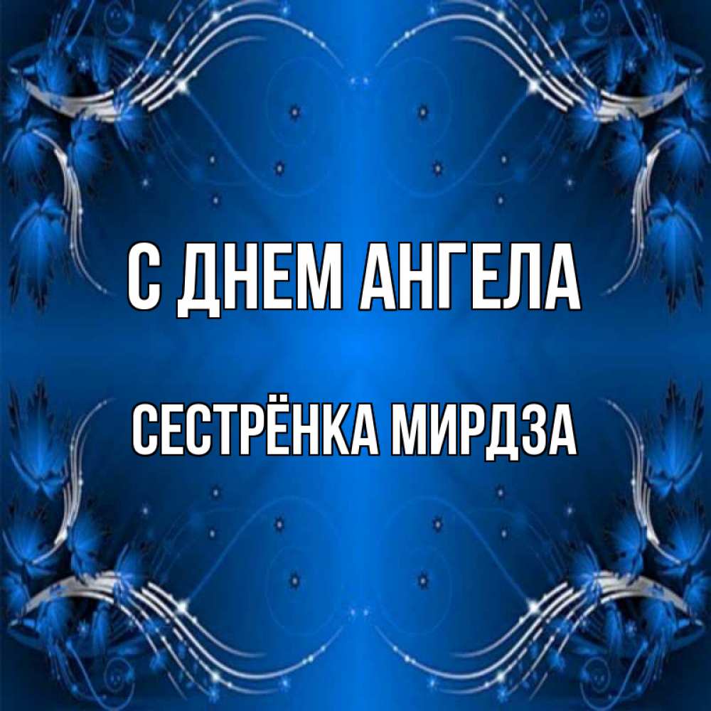 Открытка на каждый день с именем, Сестрёнка-Мирдза С днем ангела красивая рамочка с узорами Прикольная открытка с пожеланием онлайн скачать бесплатно 