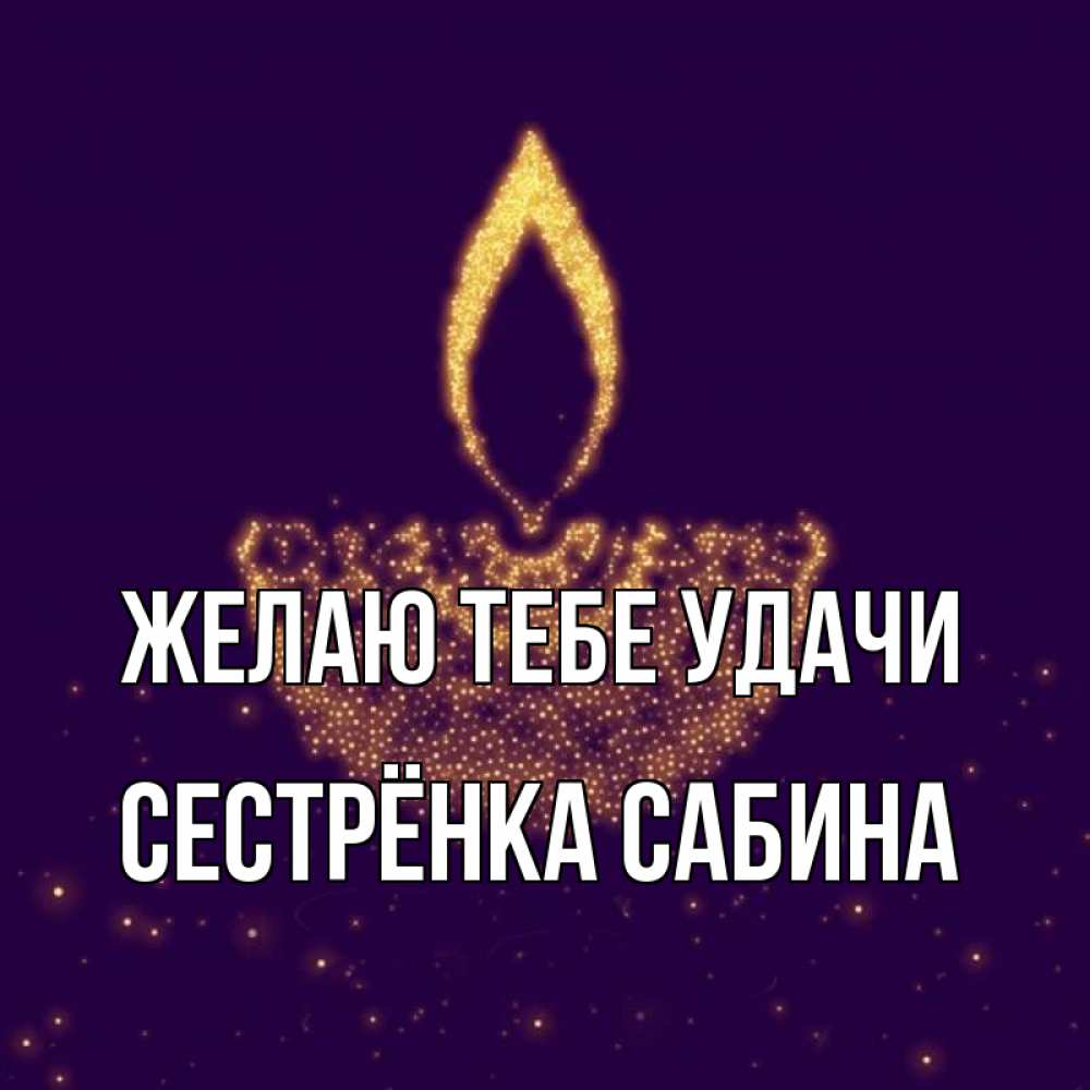 Открытка на каждый день с именем, Сестрёнка-Сабина Желаю тебе удачи пусть повезет 2 Прикольная открытка с пожеланием онлайн скачать бесплатно 