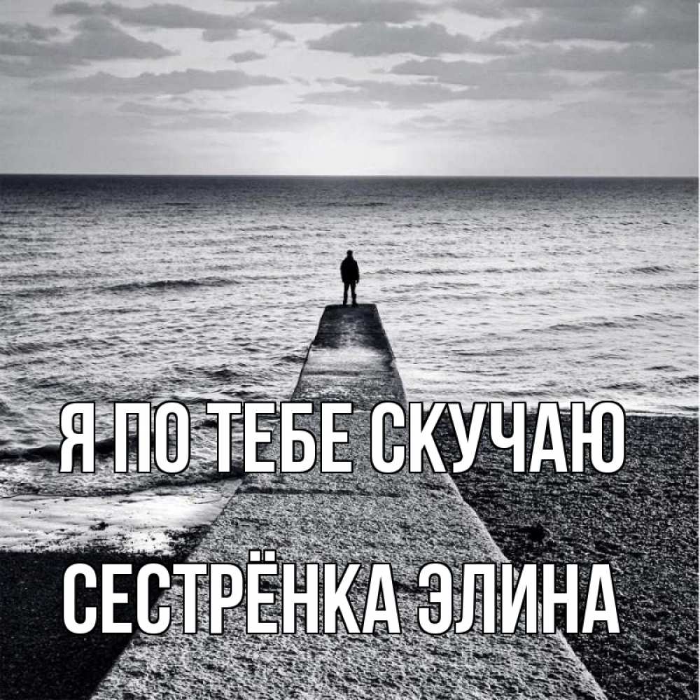 Открытка на каждый день с именем, Сестрёнка-Элина Я по тебе скучаю скучашки Прикольная открытка с пожеланием онлайн скачать бесплатно 