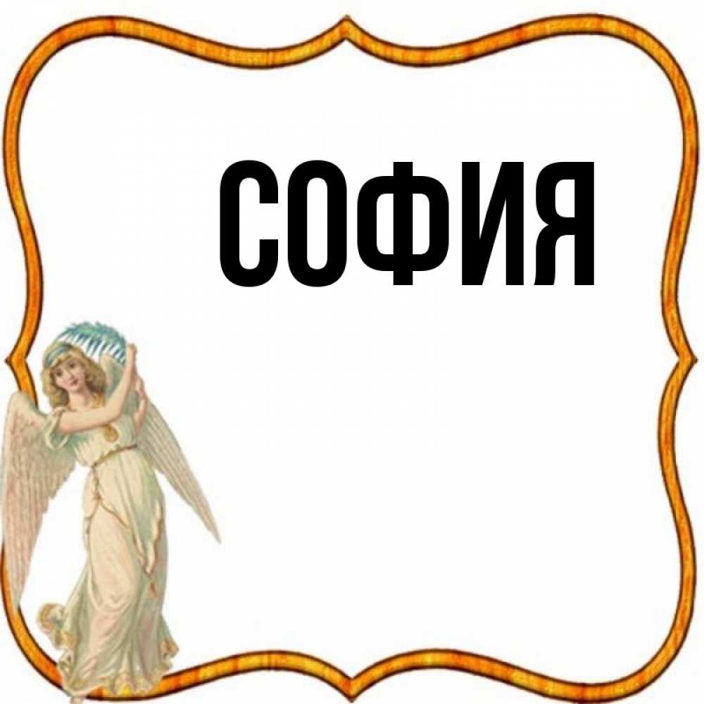 Открытка на каждый день с именем, София Главная рамочка простая Прикольная открытка с пожеланием онлайн скачать бесплатно 