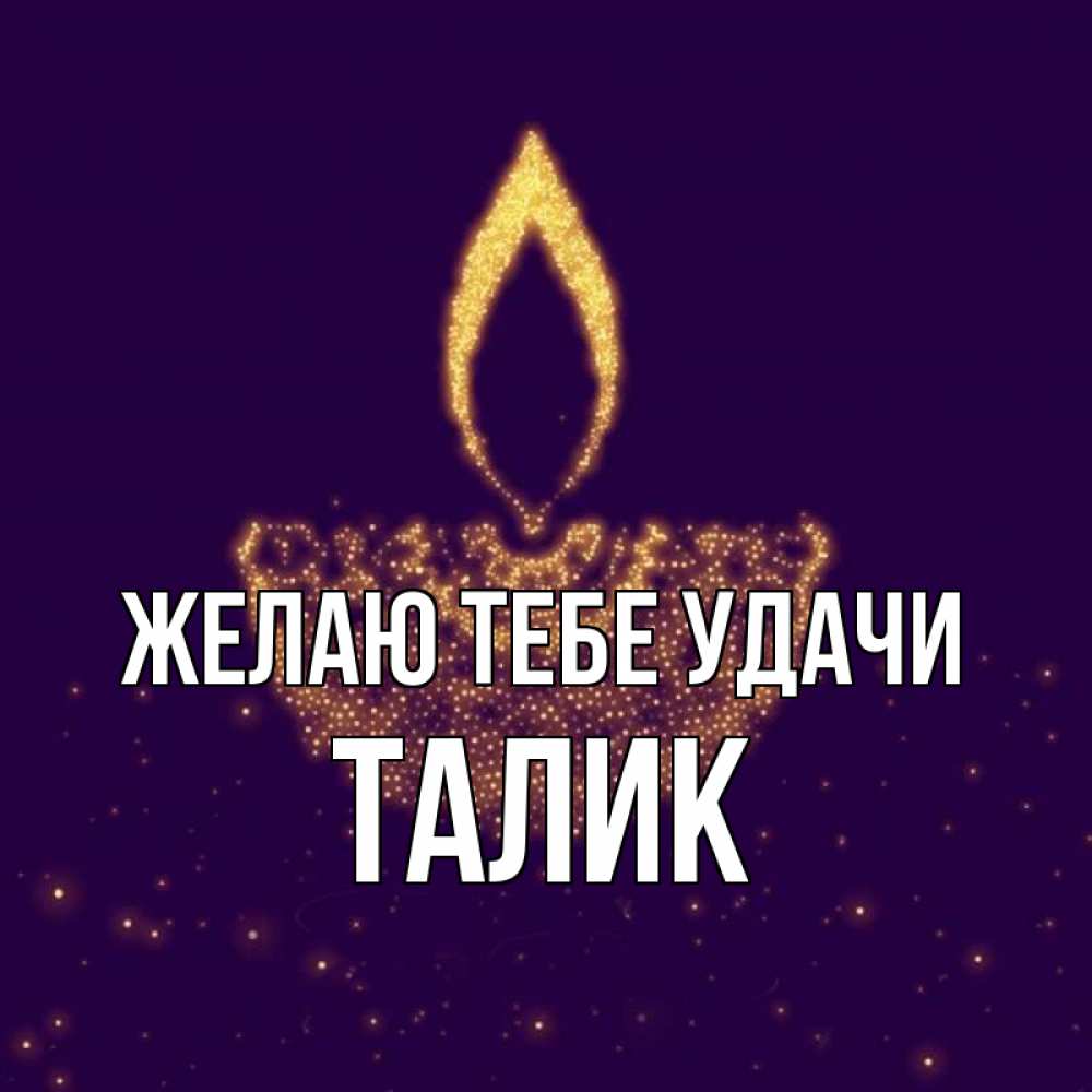 Открытка на каждый день с именем, Талик Желаю тебе удачи пусть повезет 2 Прикольная открытка с пожеланием онлайн скачать бесплатно 