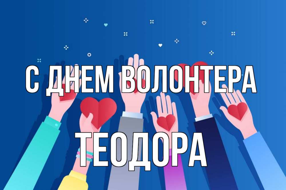 Открытка на каждый день с именем, Теодора С днем волонтера С днем волонтера Прикольная открытка с пожеланием онлайн скачать бесплатно 