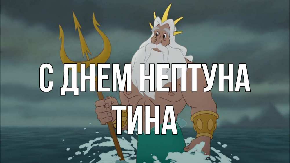 Открытка на каждый день с именем, Тина С днем нептуна с днем Нептуна Прикольная открытка с пожеланием онлайн скачать бесплатно 