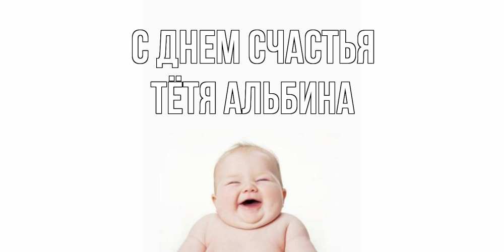 Открытка на каждый день с именем, Тётя-Альбина С днем счастья ребенок Прикольная открытка с пожеланием онлайн скачать бесплатно 