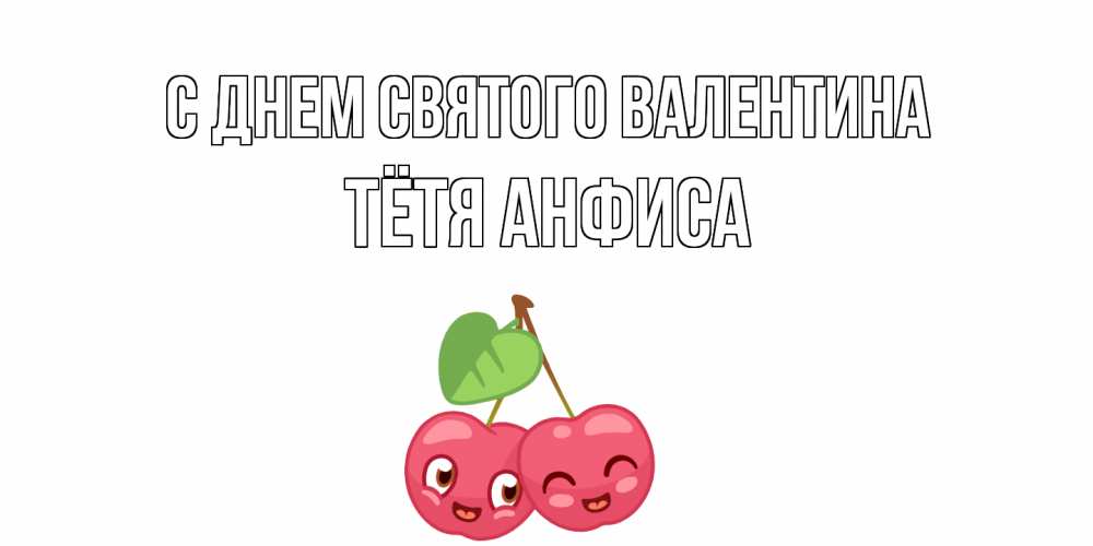 Открытка на каждый день с именем, Тётя-Анфиса С днем Святого Валентина 14 февраля день всех влюбленных Прикольная открытка с пожеланием онлайн скачать бесплатно 