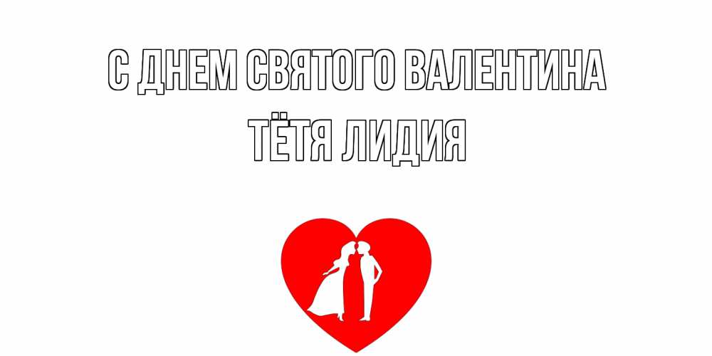 Открытка на каждый день с именем, Тётя-Лидия С днем Святого Валентина парень и девушка целуются Прикольная открытка с пожеланием онлайн скачать бесплатно 