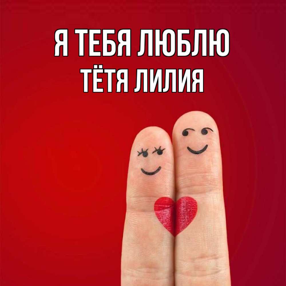 Открытка на каждый день с именем, Тётя-Лилия Я тебя люблю одно целое Прикольная открытка с пожеланием онлайн скачать бесплатно 