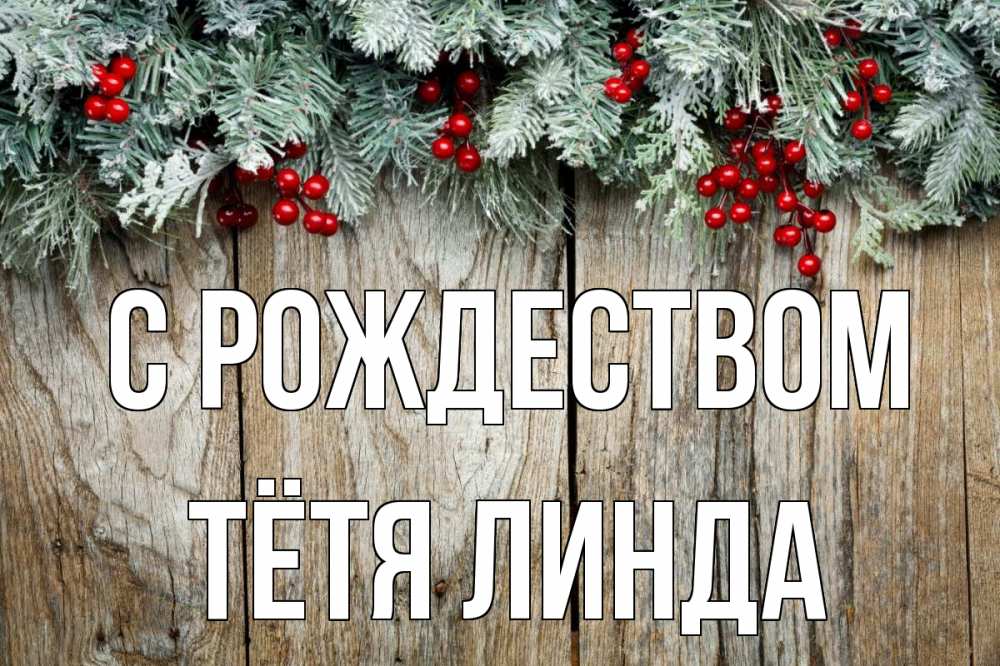 Открытка на каждый день с именем, Тётя-Линда С рождеством с рождеством Прикольная открытка с пожеланием онлайн скачать бесплатно 