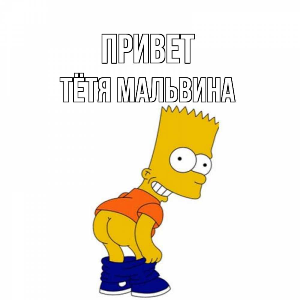 Открытка на каждый день с именем, Тётя-Мальвина Привет попочка Прикольная открытка с пожеланием онлайн скачать бесплатно 