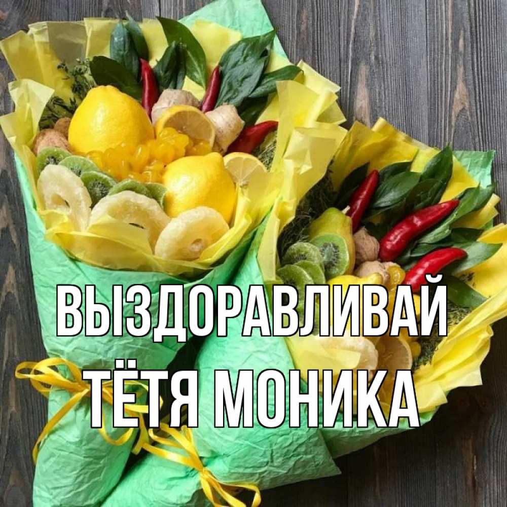 Открытка на каждый день с именем, Тётя-Моника Выздоравливай для скорейшего выздоровления Прикольная открытка с пожеланием онлайн скачать бесплатно 