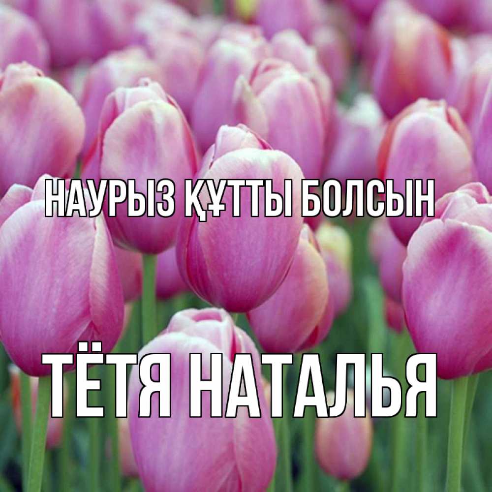 Открытка на каждый день с именем, Тётя-Наталья Наурыз құтты болсын на наурыз  день 3 Прикольная открытка с пожеланием онлайн скачать бесплатно 